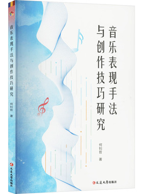 音乐表现手法与创作技巧研究 延边大学出版社 何钊哲 著 音乐（新）  KC