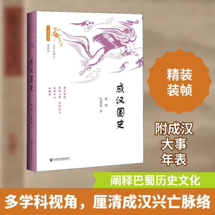 成汉国史 社会科学文献出版社 高然,范双双 著 三国两晋南北朝