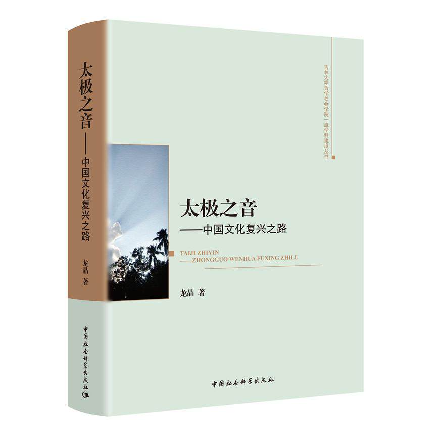 太极之音——中国文化复兴之路龙晶中国社会科学出版社美学QG