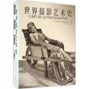 世界摄影艺术史(法)安德烈·冈特尔，米歇尔·普瓦韦尔 主编，赵欣，王帅 译中国摄影出版社摄影艺术（新）CX