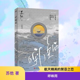 呼唤雨 青岛出版社 苏他 著  KC