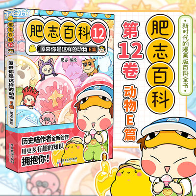 肥志百科12原来你是这样的动物E篇趣味漫画动物科普冷门动物知识拟人化讲解青少年成人轻松阅读黑龙江美术出版社K