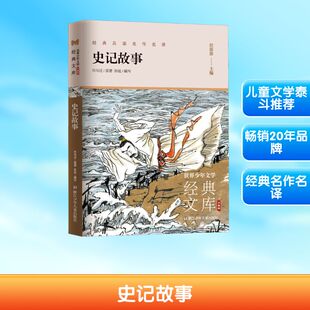 史记故事 浙江少年儿童出版社 [西汉]司马迁 著 孙侃,任溶溶 编 QG
