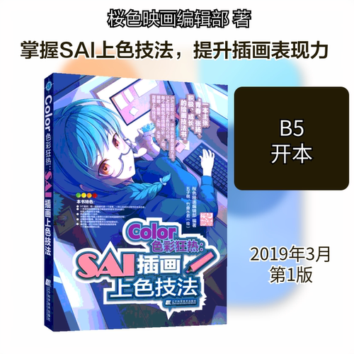 Color色彩狂热:SAI插画上色技法