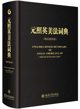 元照英美法词典 北京大学出版社 薛波 著作 尺幅万里，这里系千岩万谷、年久日深的普通法世界 司法案例/实务解析  KC