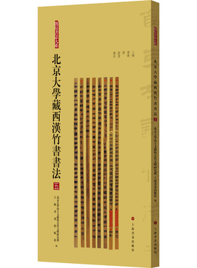 北京大学藏西汉竹书书法 五 上海书画出版社 北京大学出土文献与古代文明研究所,上海书画出版社 编 书法/篆刻/字帖书籍  KC