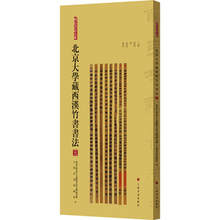 北京大学藏西汉竹书书法 五 上海书画出版社 北京大学出土文献与古代文明研究所,上海书画出版社 编 书法/篆刻/字帖书籍  KC