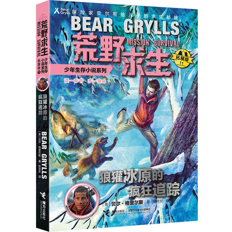 狼獾冰原的疯狂追踪/荒野求生少年生存小说