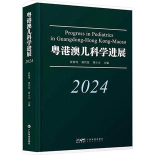 粤港澳儿科学进展 2024 广东科技出版社 张智伟,龚四堂,蒋小云 编 儿科学QG