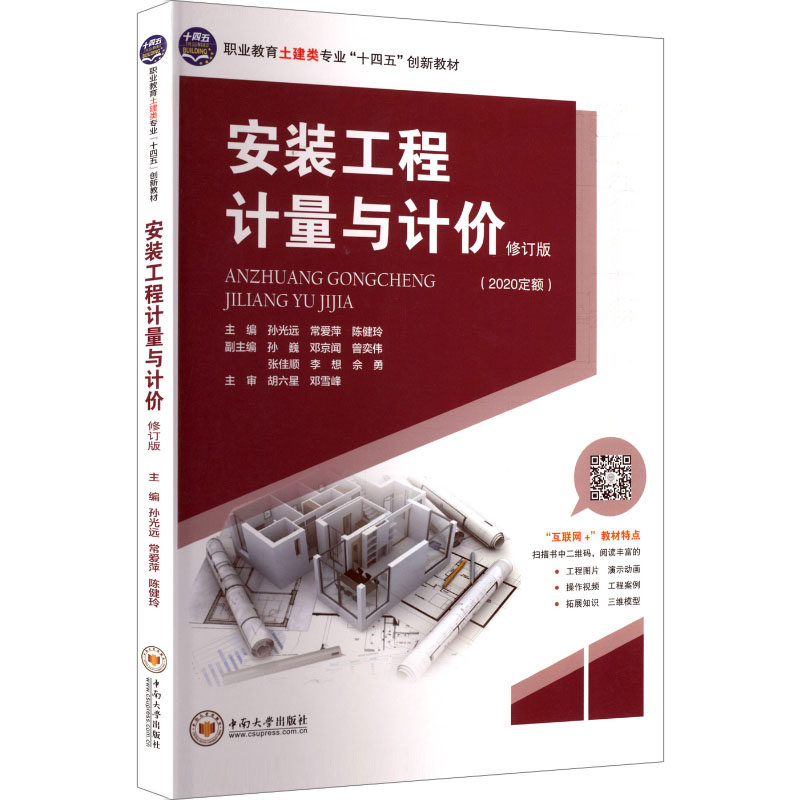 安装工程计量与计价孙光远,常爱萍,陈健玲 主编 编中南大学出版社教材QG