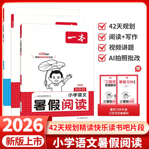 2026新版一本暑假专项训练暑假阅读口算练字帖42天打卡规划一升二升三升四升五复习＋预习二三四五年级暑假阅读口算字帖暑假训练K