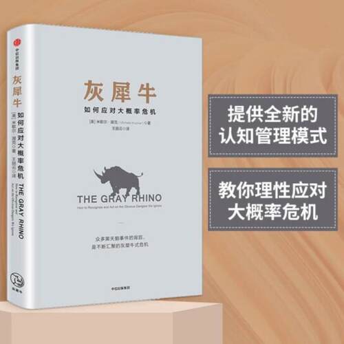 灰犀牛如何应对大概率危机