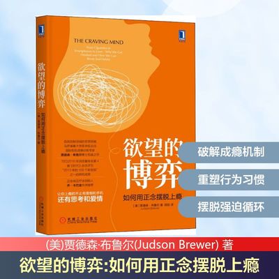欲望的博弈 如何用正念摆脱上瘾 机械工业出版社 (美)贾德森·布鲁尔(Judson Brewer) 著 闾佳 译  KC