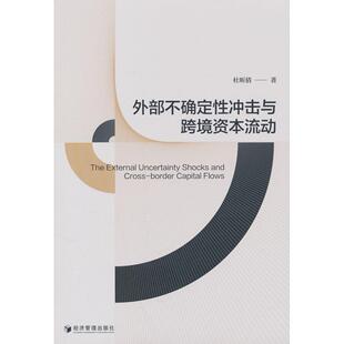 外部不确定冲击与跨境资本流动杜昕倩 著 著经济管理出版社财政/货币/税收CX