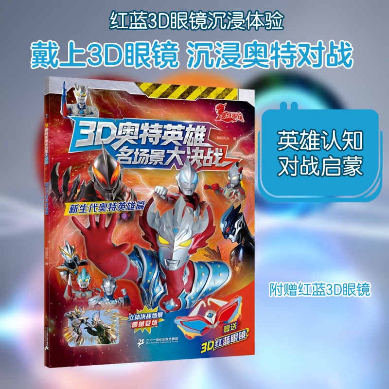 3D奥特英雄名场景大决战 新生代奥特英雄篇 二十一世纪出版社集团 知信阳光 编 无 译 启蒙认知书/黑白卡/识字卡  KC