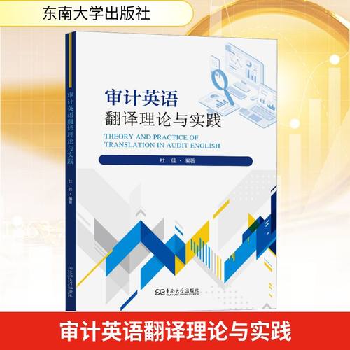 审计英语翻译理论与实践