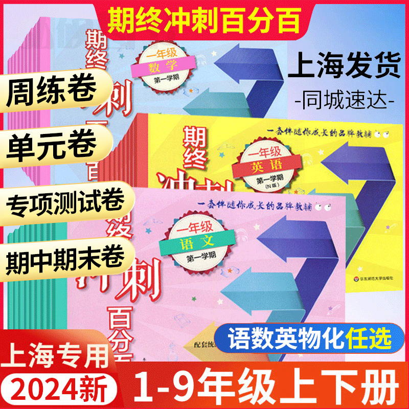 2024沪教版期终冲刺百分百六年级上测试卷数学一二年级三四五年级上下册语文数学英语物理化学上海小学教材配套集中期中期末单元测