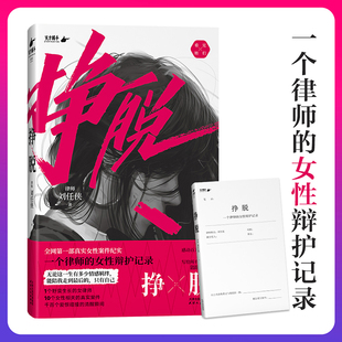 挣脱 一个律师的女性辩护记录 律师刘任侠 10个真实案件，讲述现实社会中女性主义的困境与希望 正版书籍K