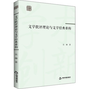 文学批评理论与文学经典重构 中国书籍出版社 吴琳 著 文学理论/文学评论与研究 KC