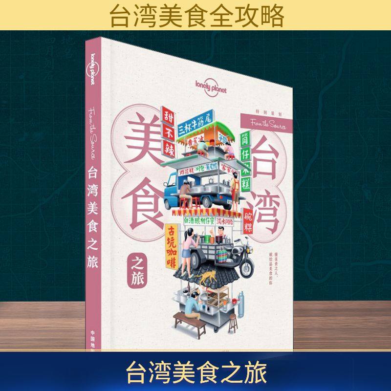 孤独星球Lonely Planet旅行指南系列:台湾美食之旅 中文第1版 中国地图出版社  KC