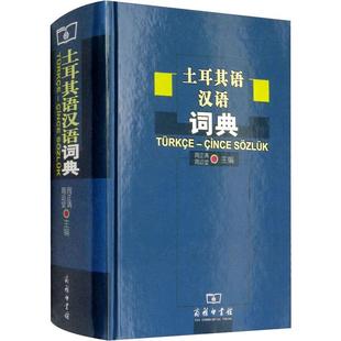 土耳其语汉语词典 商务印书馆 周正清 等 编 法语G