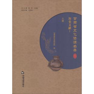 甘肃省文化资源名录 中国书籍出版社 陈青,王福生 总主编;甘肃省社会科学院 编