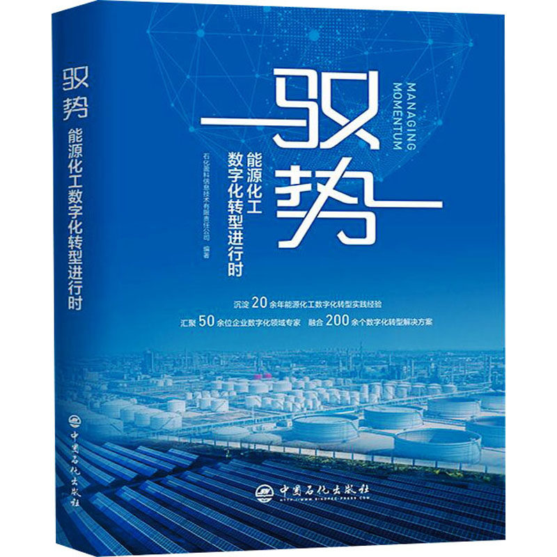 驭势 能源化工数字化转型进行时石化盈科信息技术有限责任公司 编著中国石化出版社能源与动力工程KC