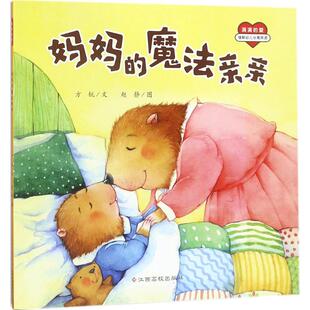 妈妈的魔法亲亲 江西高校出版社 方锐 文;赵静 图 著 绘本/图画书/少儿动漫书 QG