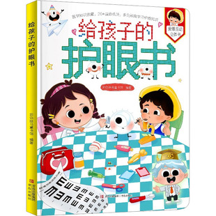 给孩子的护眼书彩色斑马童书馆编青岛出版社儿童健康卫生教育科普百科视力保护知识启蒙读物5-9岁推荐 KC