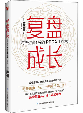 复盘成长 每天进步1%的PDCA工作术 江苏凤凰科学技术出版社 (日)木下雅幸 著 王星星 译 QG
