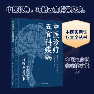 中医诊疗五官科疾病 湖北科学技术出版社 屠佑堂 编著 编 中医G