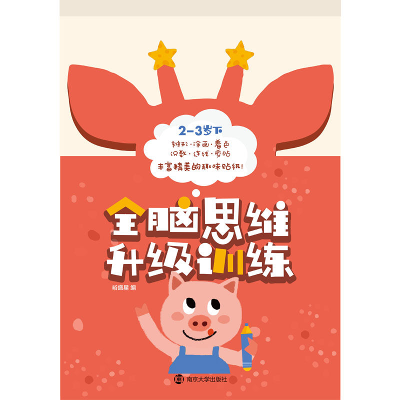 全脑思维升级训练 2-3岁 下 南京大学出版社 裕盛星 编 少儿艺术/手工贴纸书/涂色书 QG