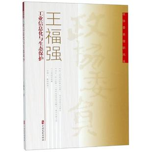 工业信息化与生态保护 中国文史出版社 王福强 著作 社会科学其它QG