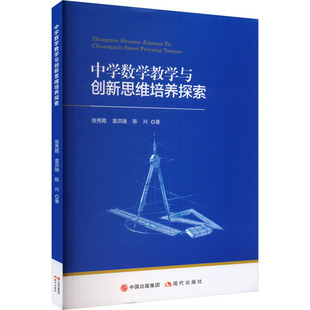 中学数学教学与创新思维培养探索 现代出版社 张秀霞,袁洪瑞,陈兴 著 育儿其他  KC