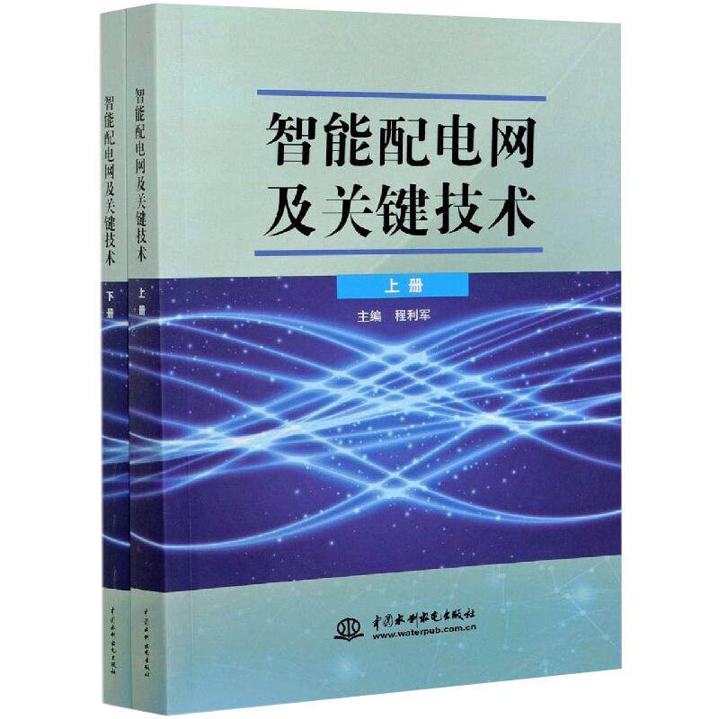 智能配电网及关键技术(全2册) 中国水利水电出版社 程利军 编 电工技术/家电维修 QG