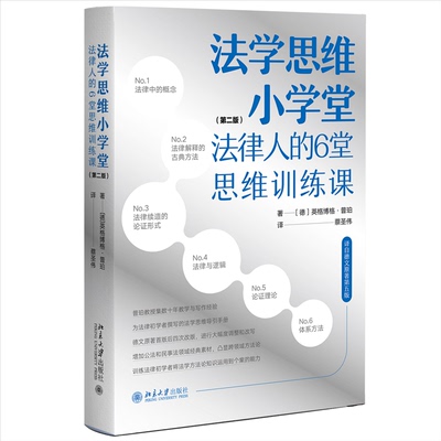 法学思维小学堂——法律人的6堂思维训练课（第二版）[德]英格博格·普珀（Ingeborg Puppe） 著, 蔡圣伟 译北京大学出版社 KC