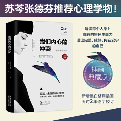 我们内心的冲突插画典藏版卡伦霍尼心理学经典著作神经症人格分析内心冲突解决自我成长心理学入门读物K
