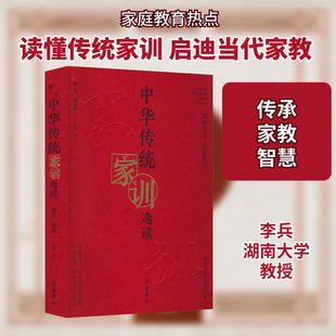 中华传统家训选读 岳麓书社 李兵,彭昊 编 社会科学总论QG