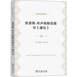 凯恩斯、布卢姆斯伯里与《通论》 商务印书馆 (美)皮耶罗·V.米尼 著 王珏 译 经济理论QG