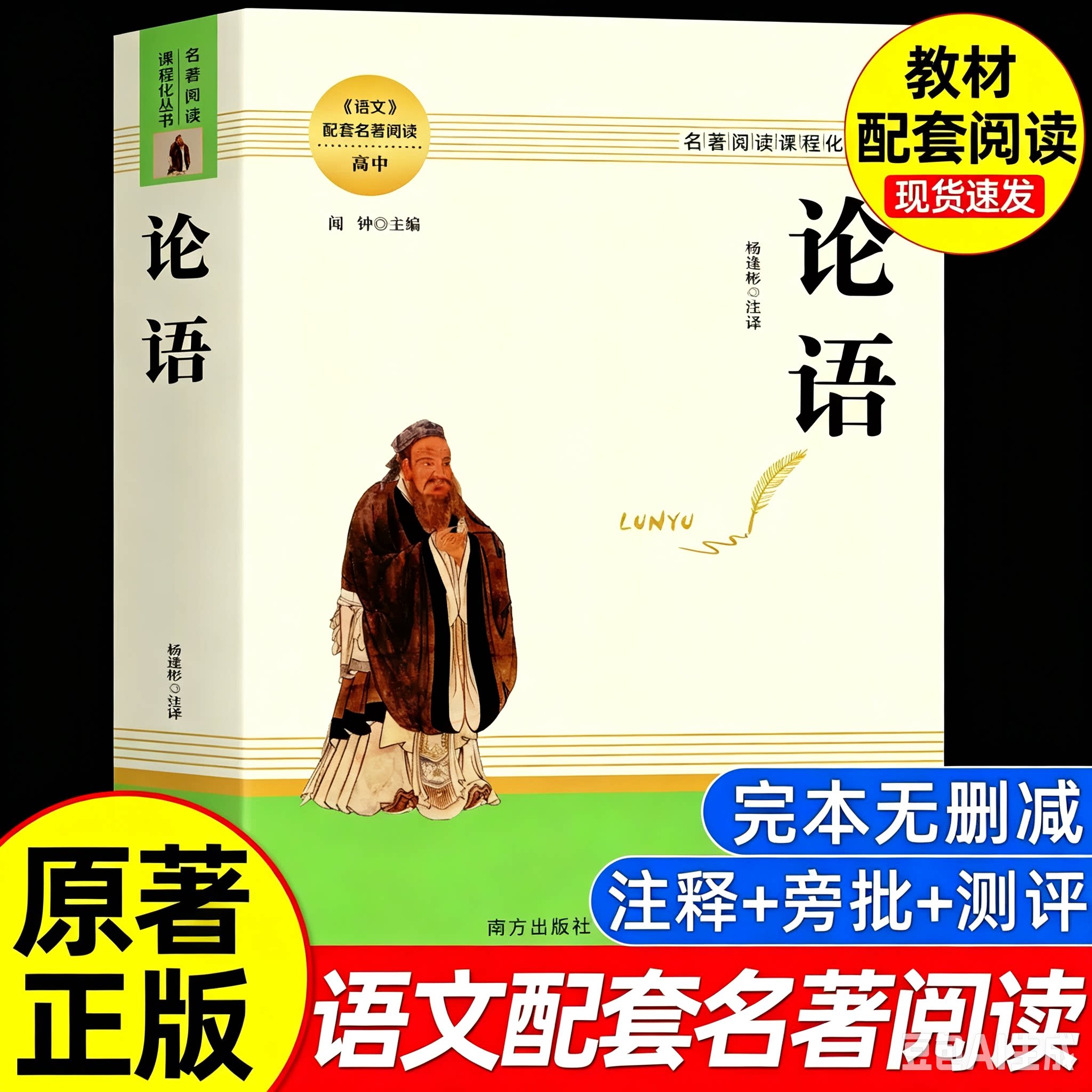 论语 全新完整版 高中语文配套名著阅读 高中通用名著阅读课程化丛书 高中课外经典阅读资料书 南方出版社无删减足本小说畅销X