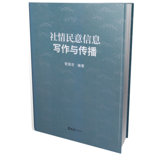 社情民意信息写作与传播管国忠 编著文汇出版社传媒出版QG