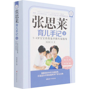 张思莱育儿手记 下 1~4岁宝宝养育及早教专家指导 全新典藏版 中国妇女出版社 张思莱 著 孕产/育儿G