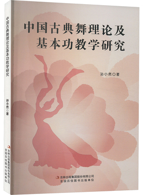 中国古典舞理论及基本功教学研究 吉林出版集团股份有限公司 孙小然 著 舞蹈（新）  KC