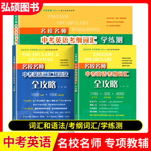名校名师中考英语词汇和语法考纲词汇全攻略学练测听力阅读理解完形填空专项训练初中英语总复习词汇语法题初三上海教育出版社K