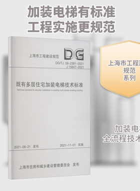 既有多层住宅加装电梯技术标准 DG/TJ 08-2381-2021 J 15847-20QG
