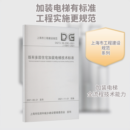 既有多层住宅加装电梯技术标准 DG/TJ 08-2381-2021 J 15847-20QG