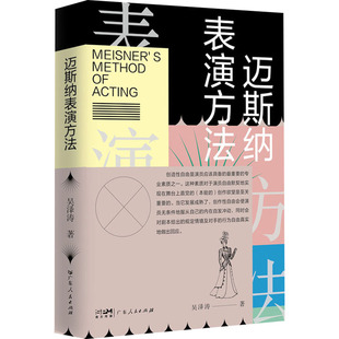 迈斯纳表演方法 广东人民出版社 吴泽涛 著 系统呈现方法派表演大师的经典观点，循序渐进，和大师一起上表演课 艺术其它G