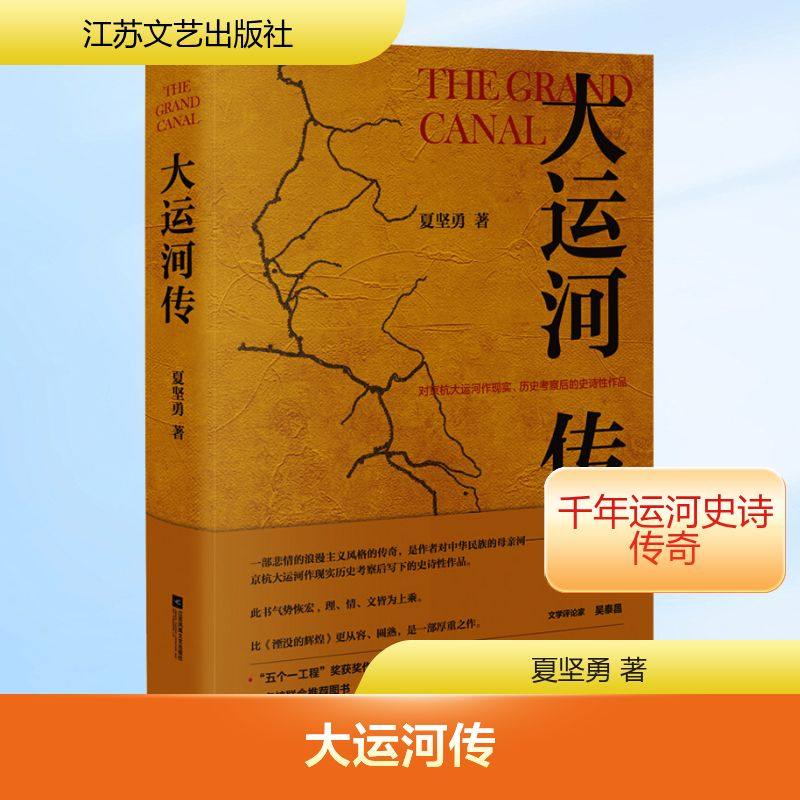 大运河传 江苏文艺出版社 夏坚勇 著 军事小说,书籍/杂志/报纸,军事小说,淘宝优惠券,粉丝福利购,淘宝优惠卷