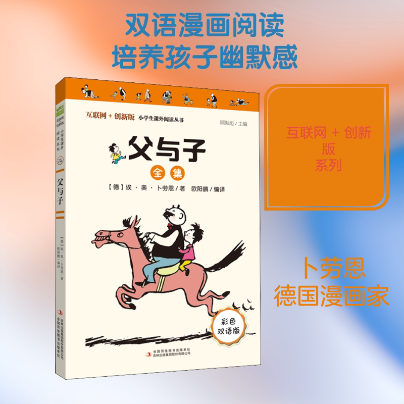 父与子全集拼音故事版一年级二年级阅读课外书郑渊洁推荐1115幅原版漫画高清修复让孩子轻松提升表达能力正版书籍浙江文艺出版社KC