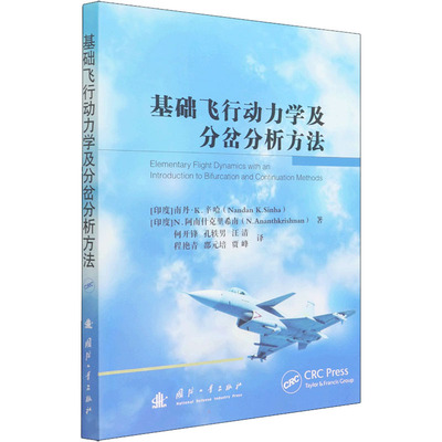 基础飞行动力学及分岔分析方法 国防工业出版社 (印)南丹·K.辛哈,(印)N.阿南什克里希南 著 何开锋 等 译QG